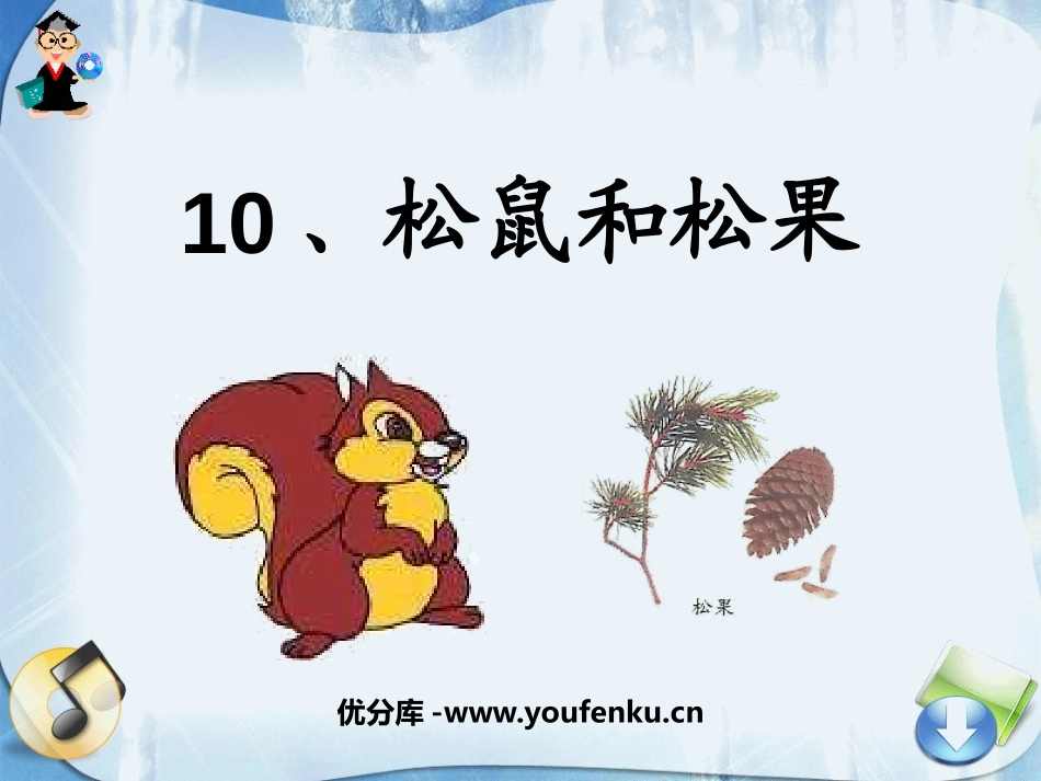 《松鼠和松果》PPT课件[鲁教版一年级语文下册]_第1页
