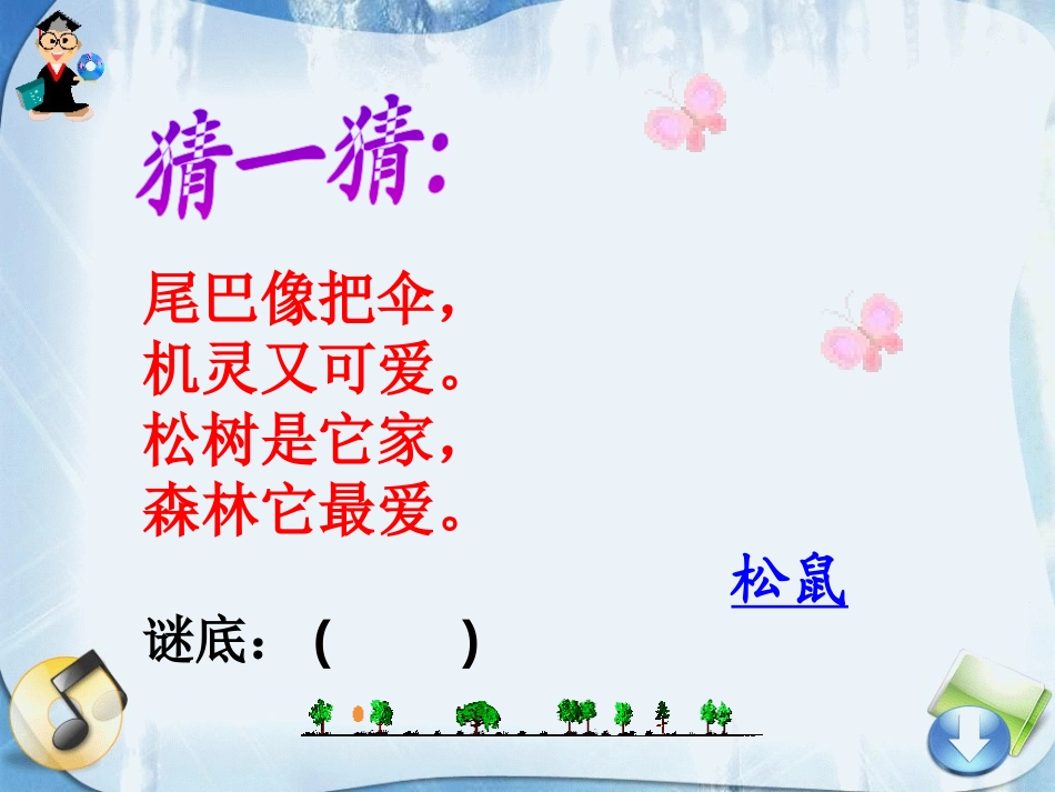 《松鼠和松果》PPT课件[鲁教版一年级语文下册]_第2页