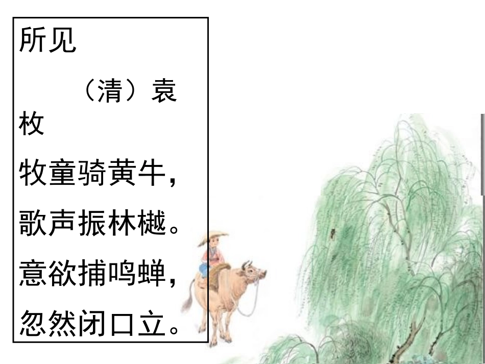 《所见》PPT课件[鲁教版一年级语文下册]_第3页