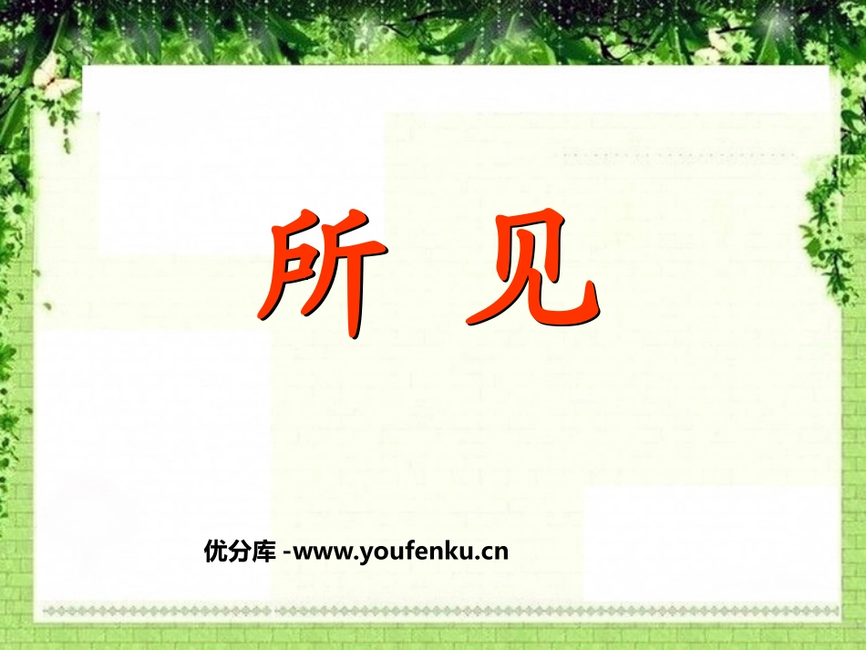 《所见》PPT课件[鲁教版一年级语文下册]_第1页