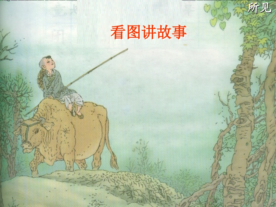 《所见》PPT课件[鲁教版一年级语文下册]_第3页