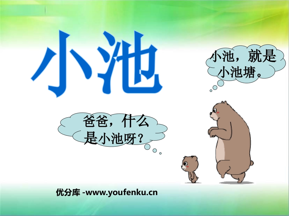 《小池》PPT课件[鲁教版一年级语文下册]_第1页