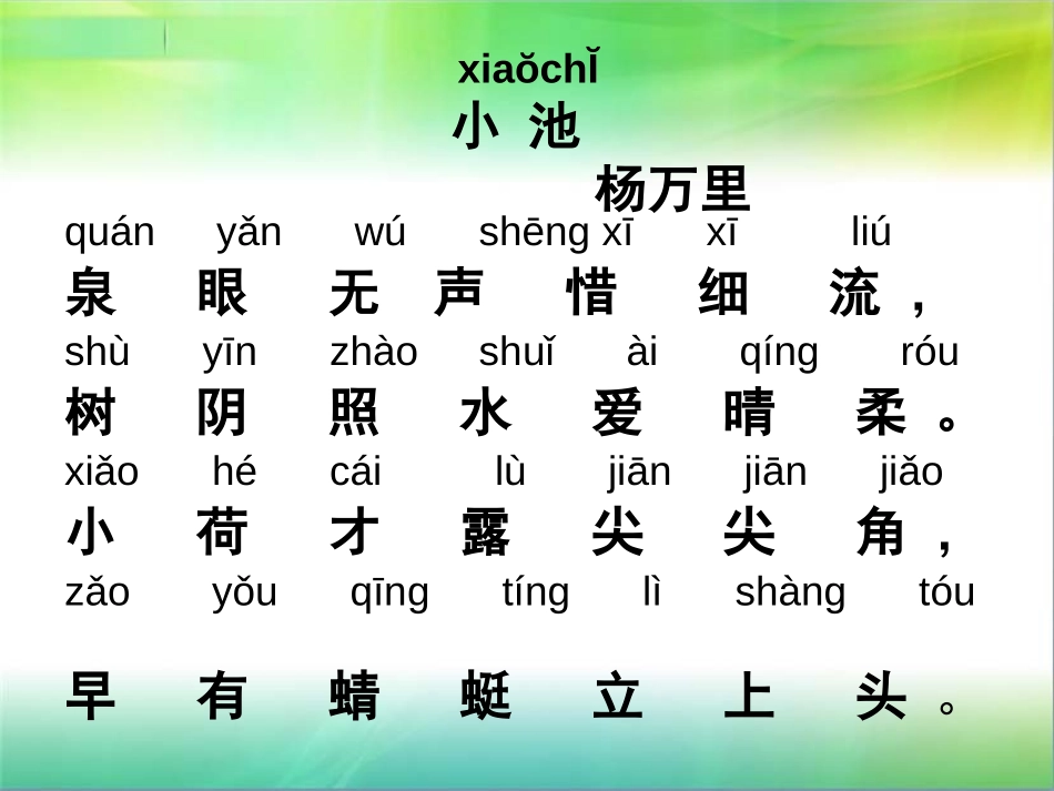 《小池》PPT课件[鲁教版一年级语文下册]_第3页