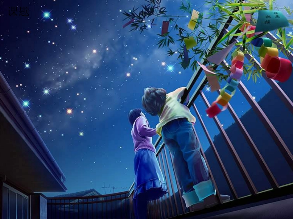 《夏夜多美》PPT课件[鲁教版一年级语文下册]_第2页