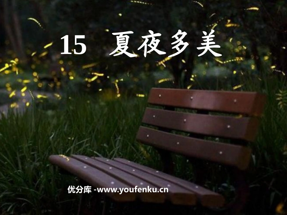 《夏夜多美》PPT课件[鲁教版一年级语文下册]_第1页