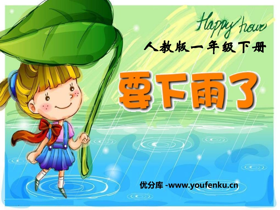《要下雨了》PPT课件[鲁教版一年级语文下册]_第1页