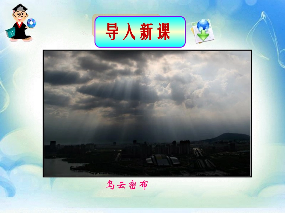 《要下雨了》PPT课件[鲁教版一年级语文下册]_第2页