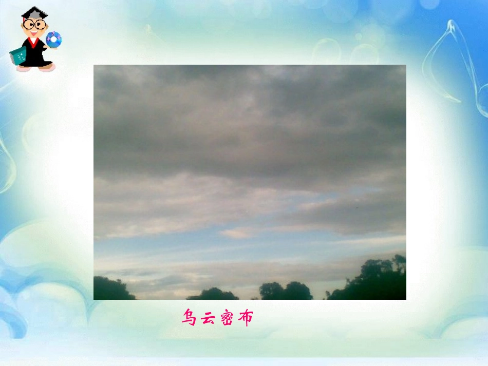 《要下雨了》PPT课件[鲁教版一年级语文下册]_第3页