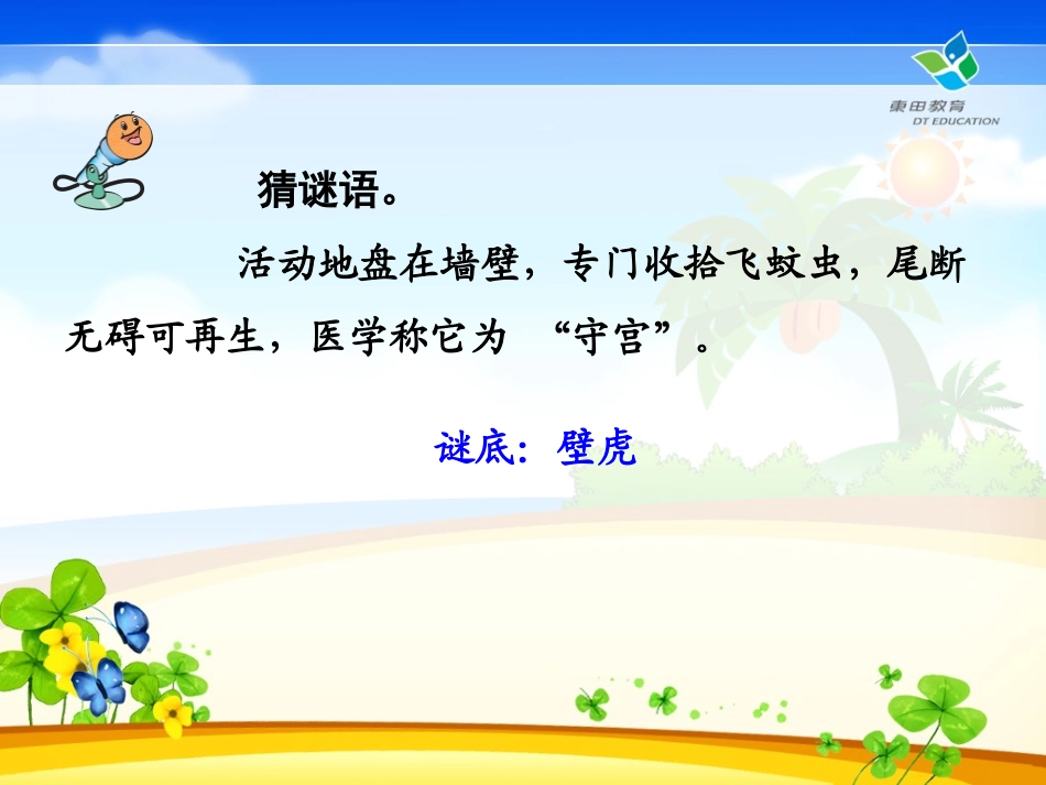 《小壁虎借尾巴》PPT课件[鲁教版一年级语文下册]_第2页
