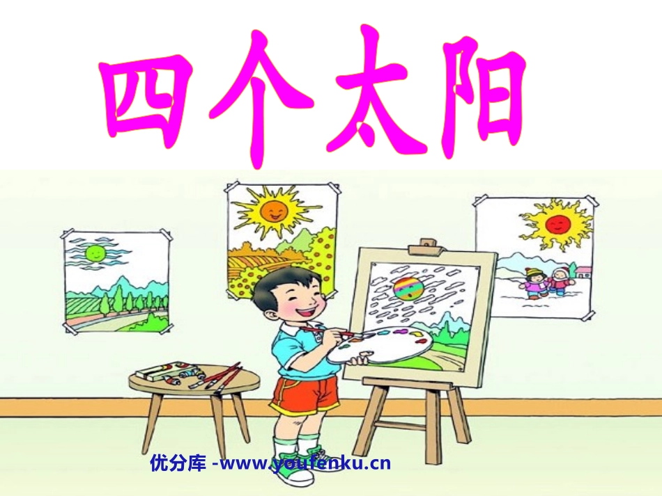 《四个太阳》PPT课件[鲁教版一年级语文下册]_第1页
