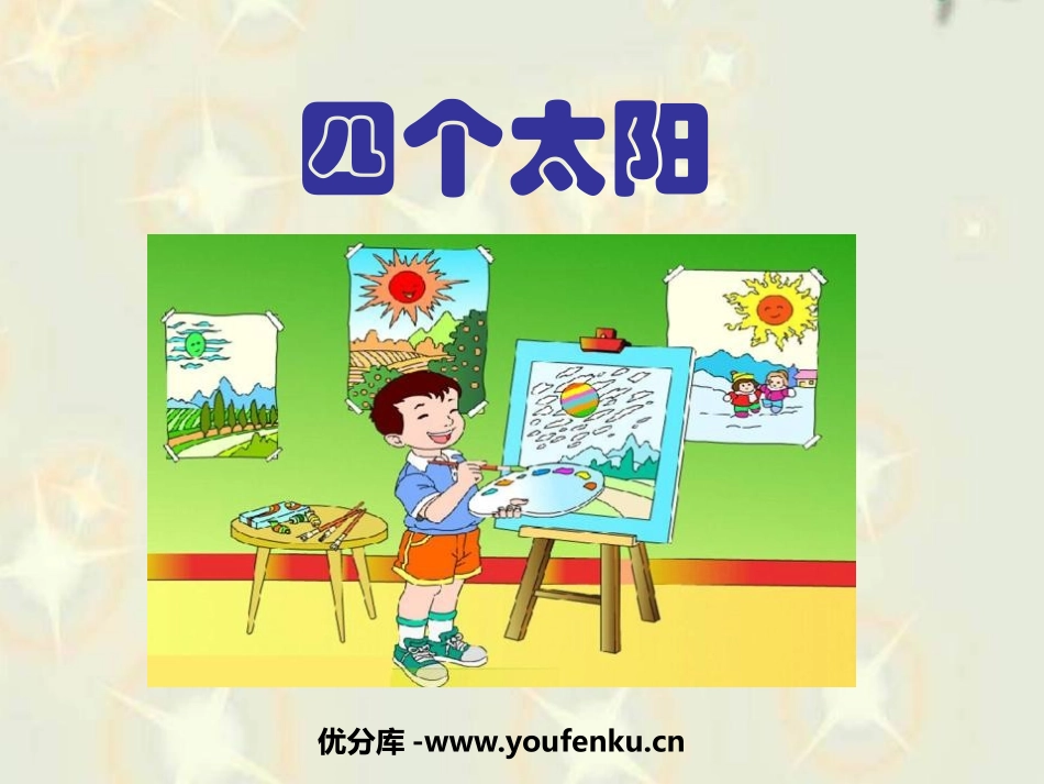 《四个太阳》PPT课件[鲁教版一年级语文下册]_第1页