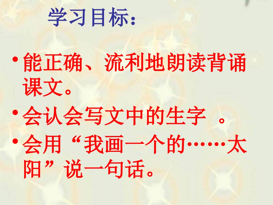 《四个太阳》PPT课件[鲁教版一年级语文下册]_第2页