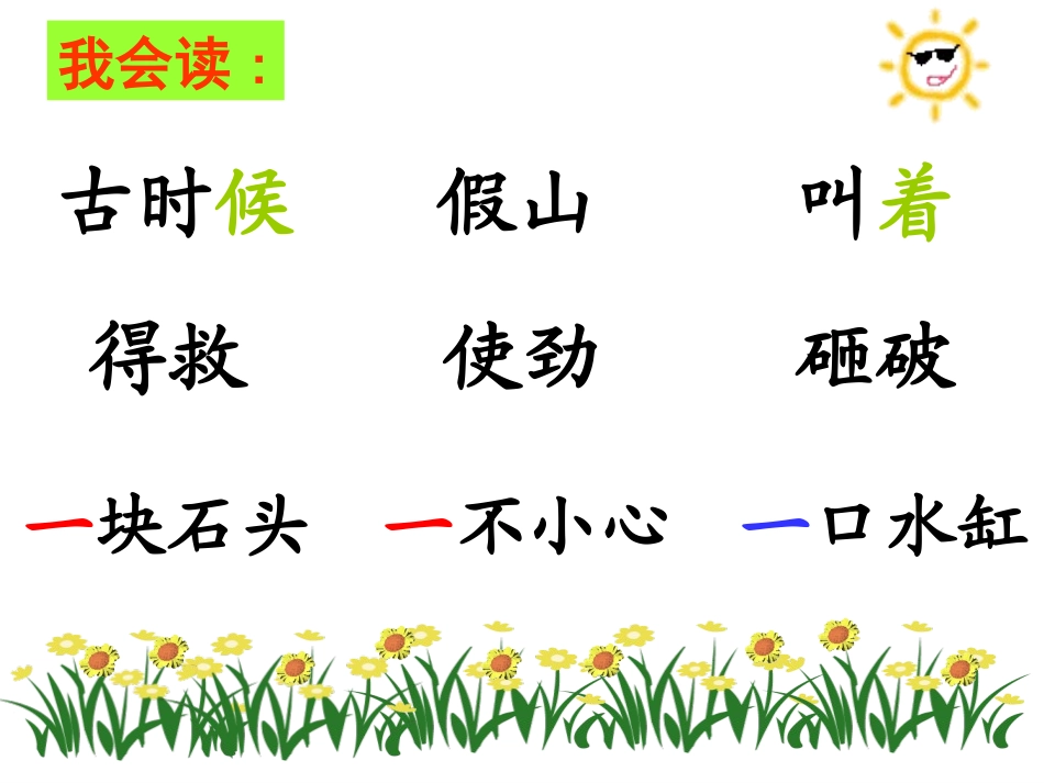 《司马光》PPT课件[鲁教版一年级语文下册]_第3页
