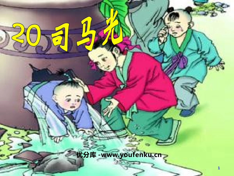 《司马光》PPT课件[鲁教版一年级语文下册]_第1页