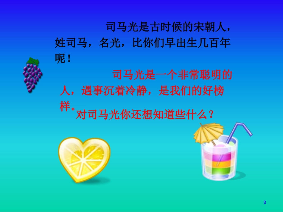 《司马光》PPT课件[鲁教版一年级语文下册]_第3页
