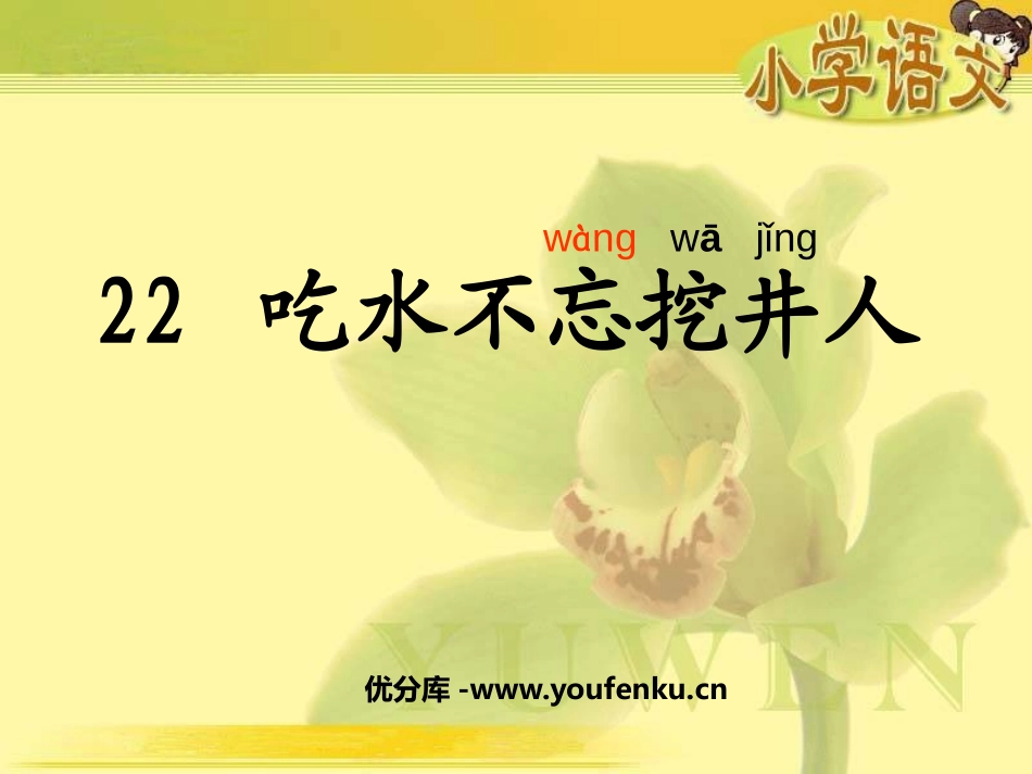 《吃水不忘挖井人》PPT课件[鲁教版一年级语文下册]_第1页