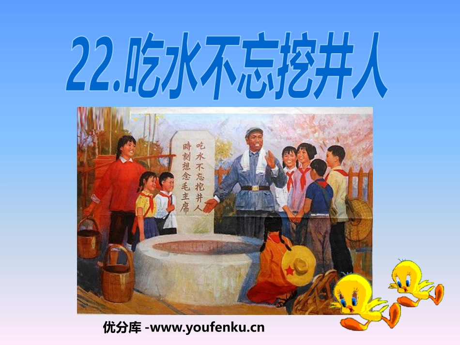 《吃水不忘挖井人》PPT课件1[鲁教版一年级语文下册]_第1页