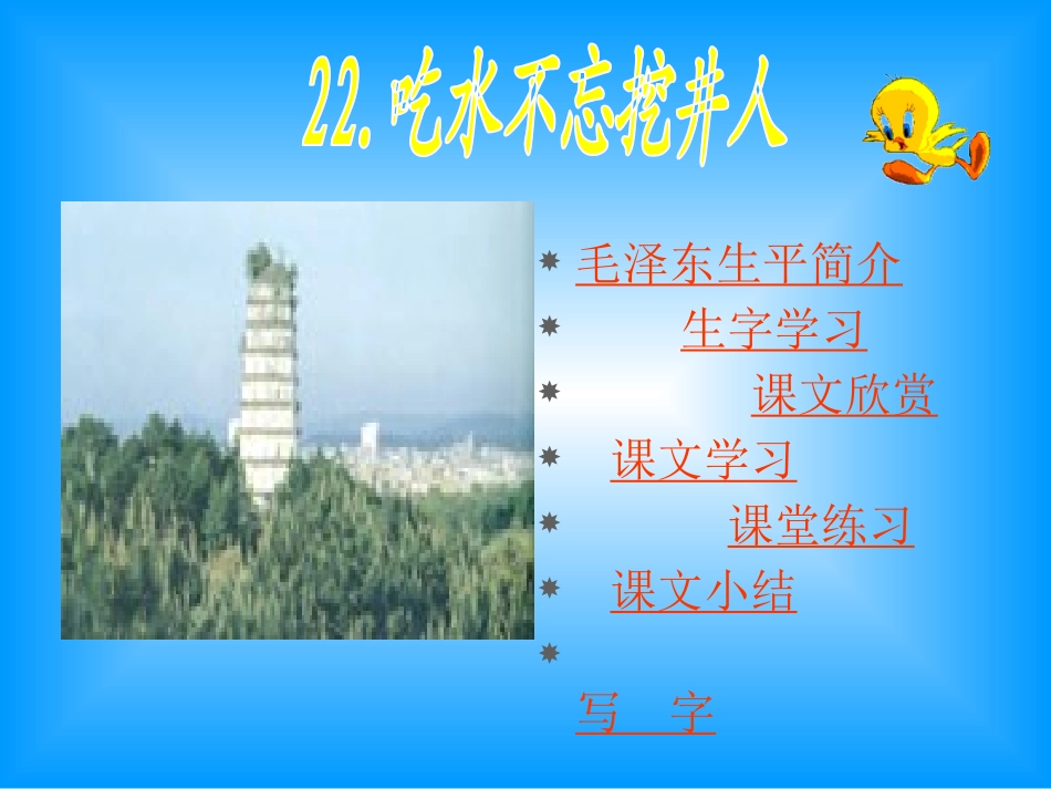 《吃水不忘挖井人》PPT课件1[鲁教版一年级语文下册]_第2页