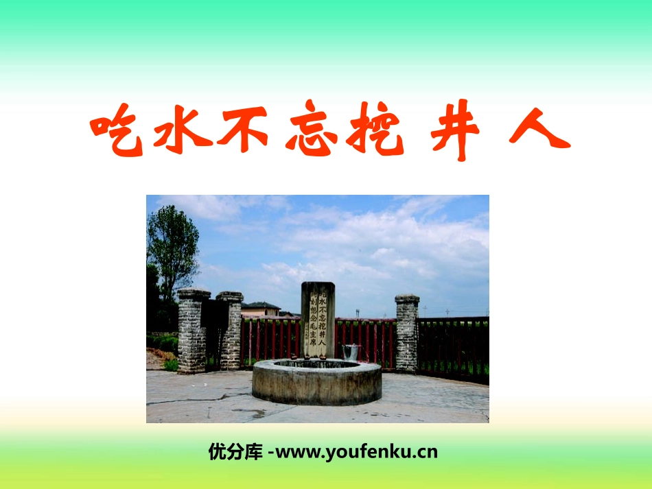 《吃水不忘挖井人》PPT课件[鲁教版一年级语文下册]_第1页