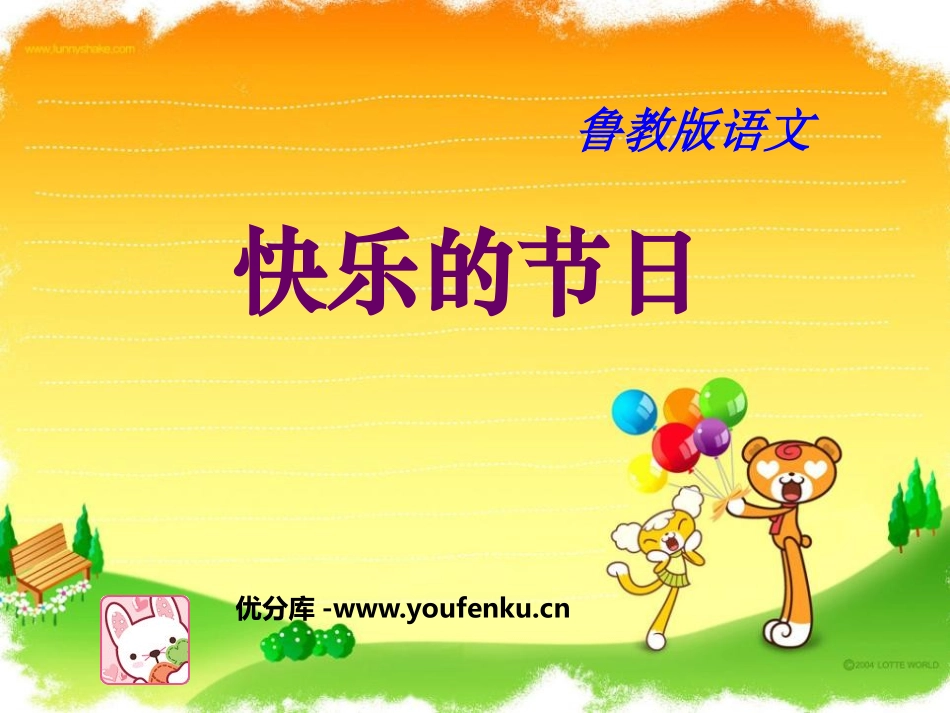《快乐的节日》PPT课件[鲁教版一年级语文下册]_第1页