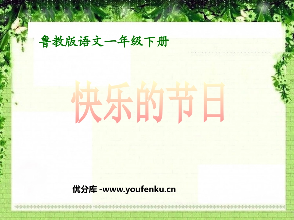 《快乐的节日》PPT课件[鲁教版一年级语文下册]_第1页