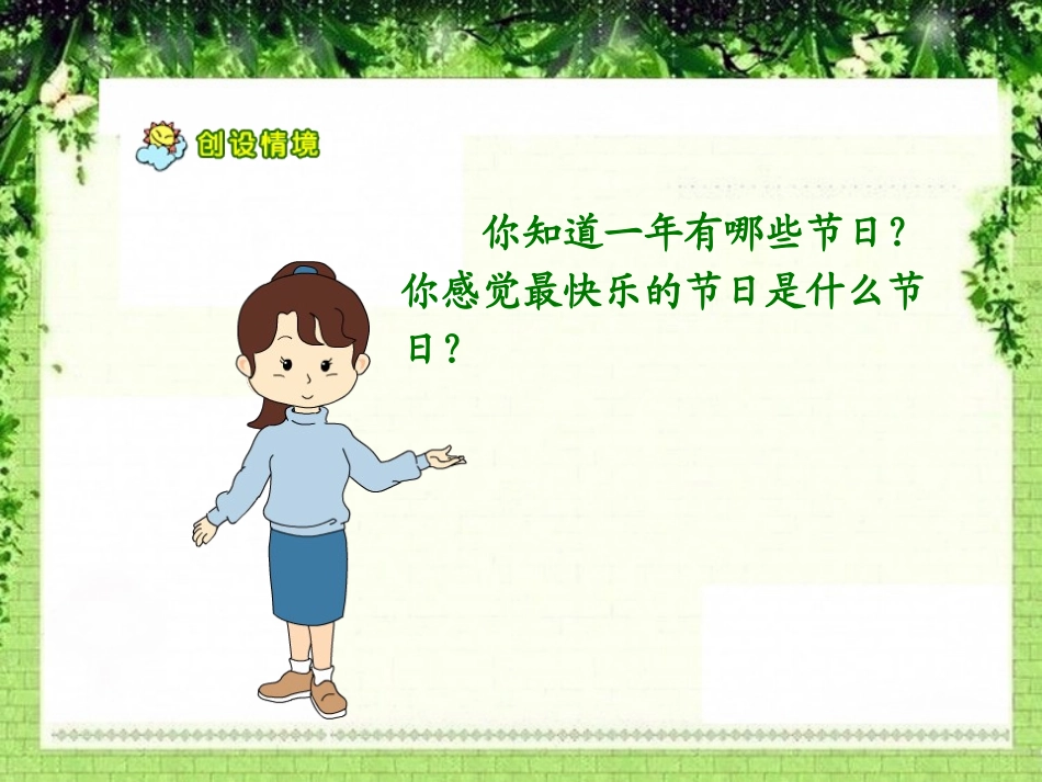《快乐的节日》PPT课件[鲁教版一年级语文下册]_第3页
