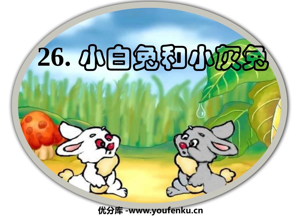 《小白兔和小灰兔》PPT课件[鲁教版一年级语文下册]_第1页