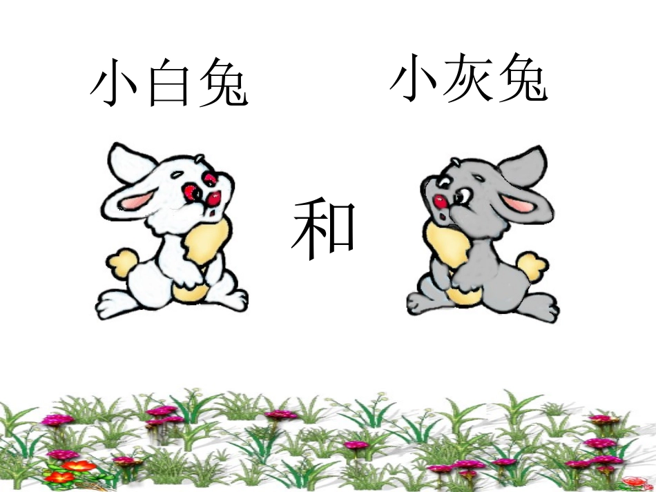 《小白兔和小灰兔》PPT课件[鲁教版一年级语文下册]_第2页