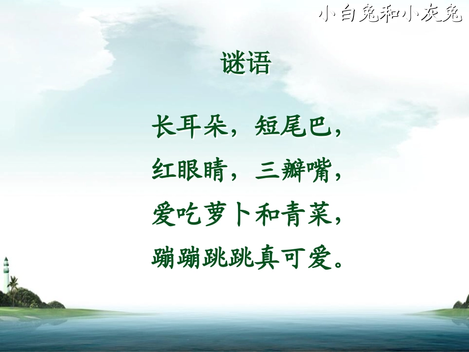 《小白兔和小灰兔》PPT课件[鲁教版一年级语文下册]_第2页