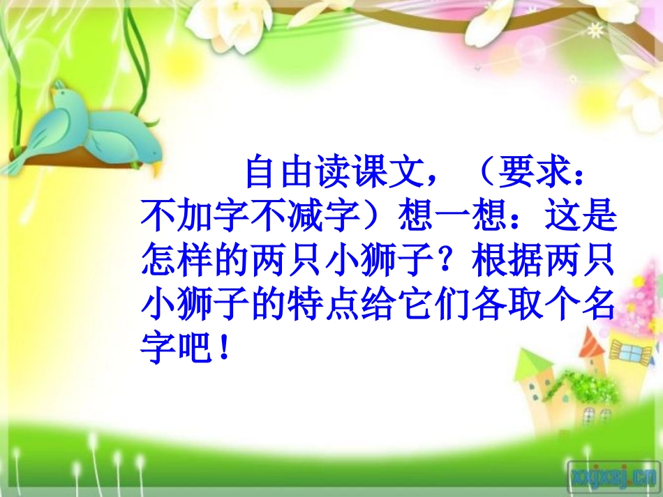 《两只小狮子》PPT课件[鲁教版一年级语文下册]_第3页