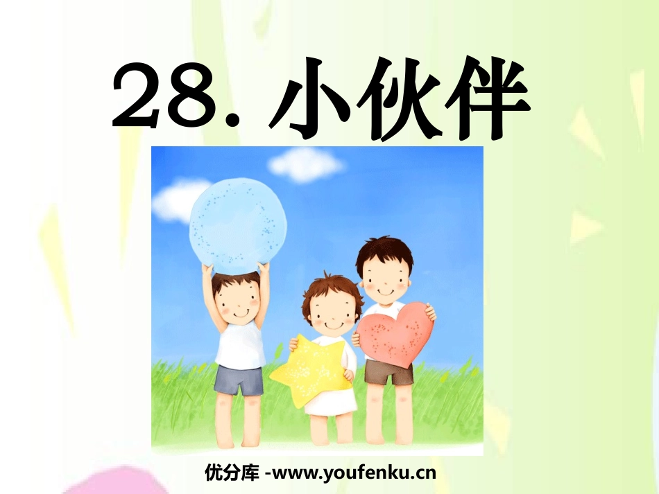《小伙伴》PPT课件[鲁教版一年级语文下册]_第1页