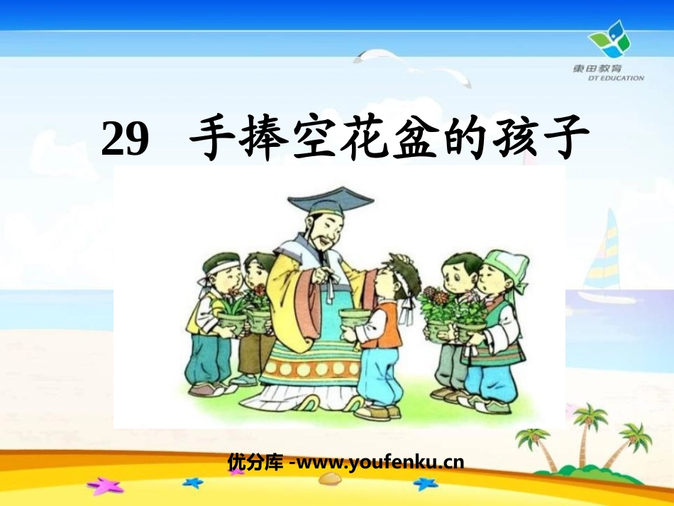 《手捧空花盆的孩子》PPT课件[鲁教版一年级语文下册]_第1页