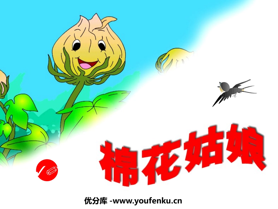 《棉花姑娘》PPT课件[鲁教版一年级语文下册]_第1页
