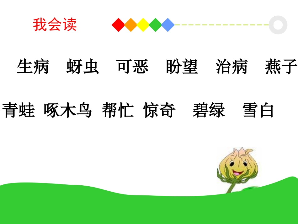 《棉花姑娘》PPT课件[鲁教版一年级语文下册]_第2页