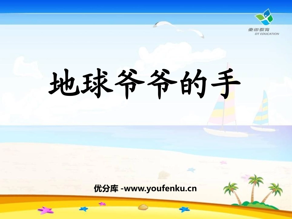 《地球爷爷的手》PPT课件[鲁教版一年级语文下册]_第1页