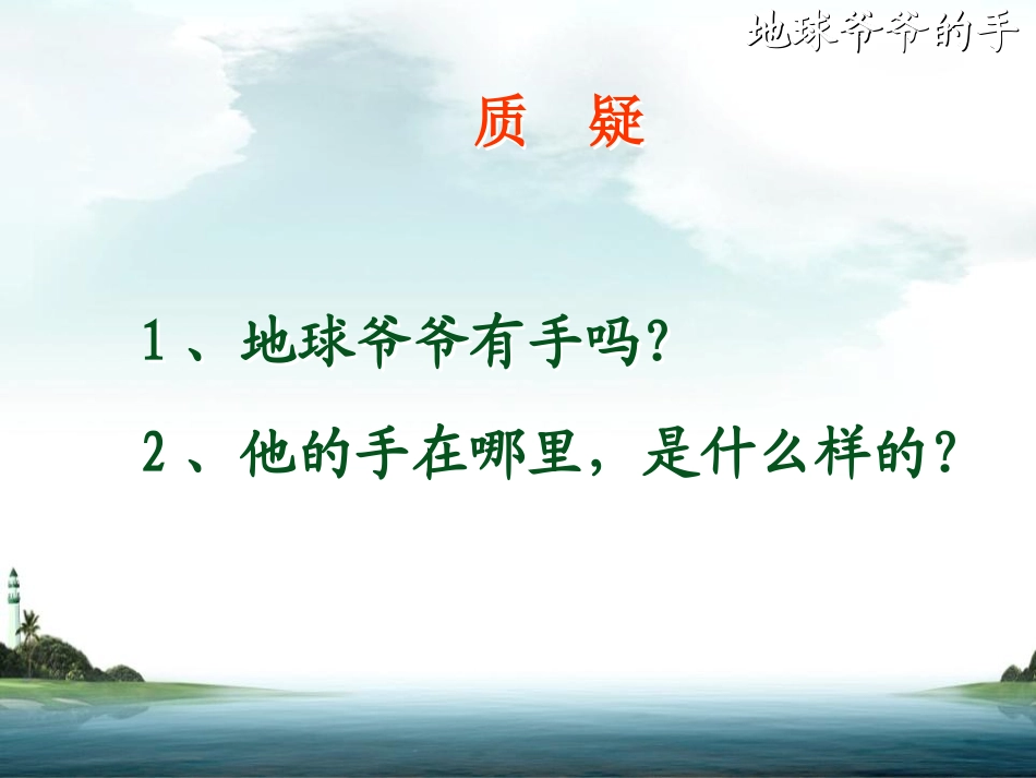 《地球爷爷的手》PPT课件[鲁教版一年级语文下册]_第2页