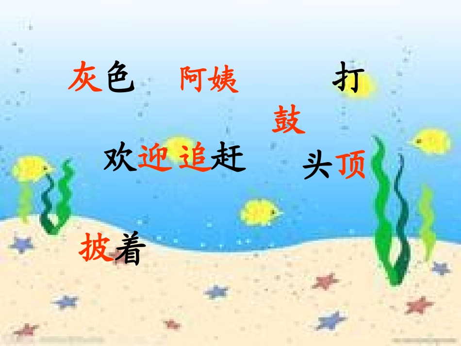 《小蝌蚪找妈妈》PPT课件[鲁教版一年级语文下册]_第3页