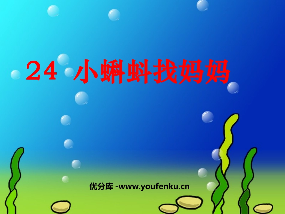 《小蝌蚪找妈妈》PPT课件[鲁教版一年级语文下册]_第1页