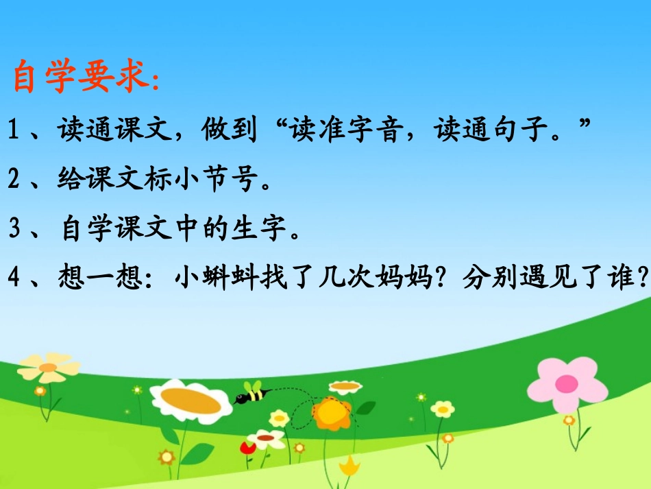 《小蝌蚪找妈妈》PPT课件[鲁教版一年级语文下册]_第3页
