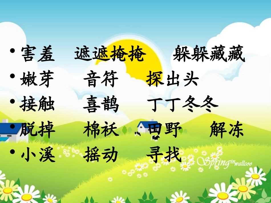 《找春天》PPT课件[鲁教版二年级语文下册]_第3页