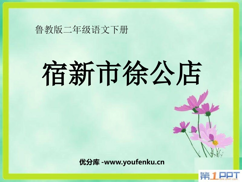 《宿新市徐公店》PPT课件[鲁教版二年级语文下册]_第1页