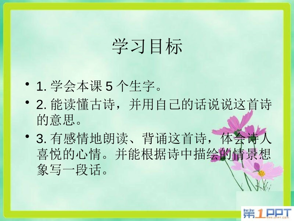 《宿新市徐公店》PPT课件[鲁教版二年级语文下册]_第2页