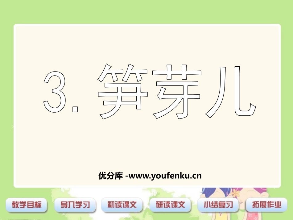 《笋芽儿》PPT课件[鲁教版二年级语文下册]_第1页