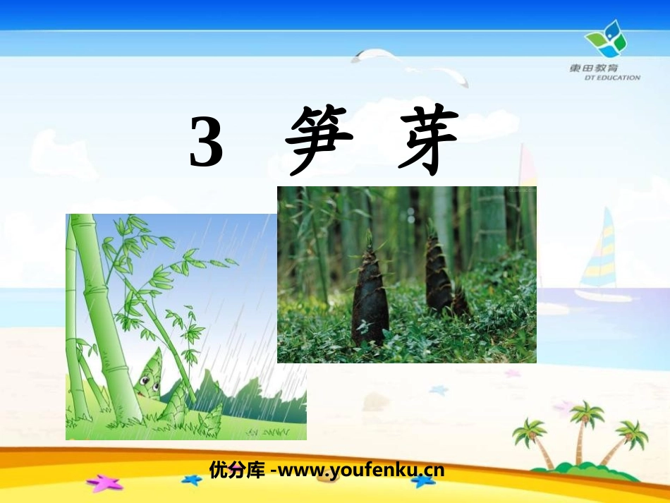 《笋芽儿》PPT课件[鲁教版二年级语文下册]_第1页