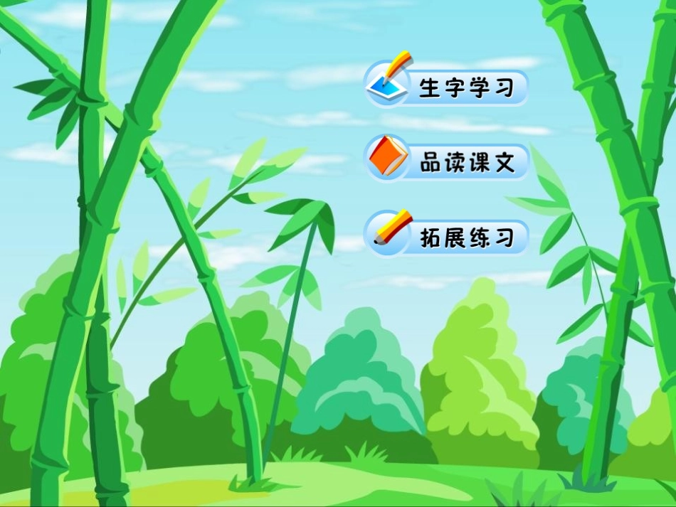 《笋芽儿》PPT课件[鲁教版二年级语文下册]_第2页