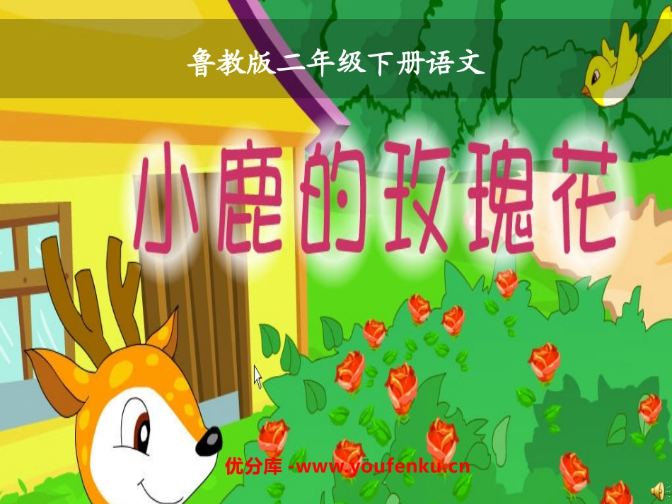 《小鹿的玫瑰花》PPT课件[鲁教版二年级语文下册]_第1页