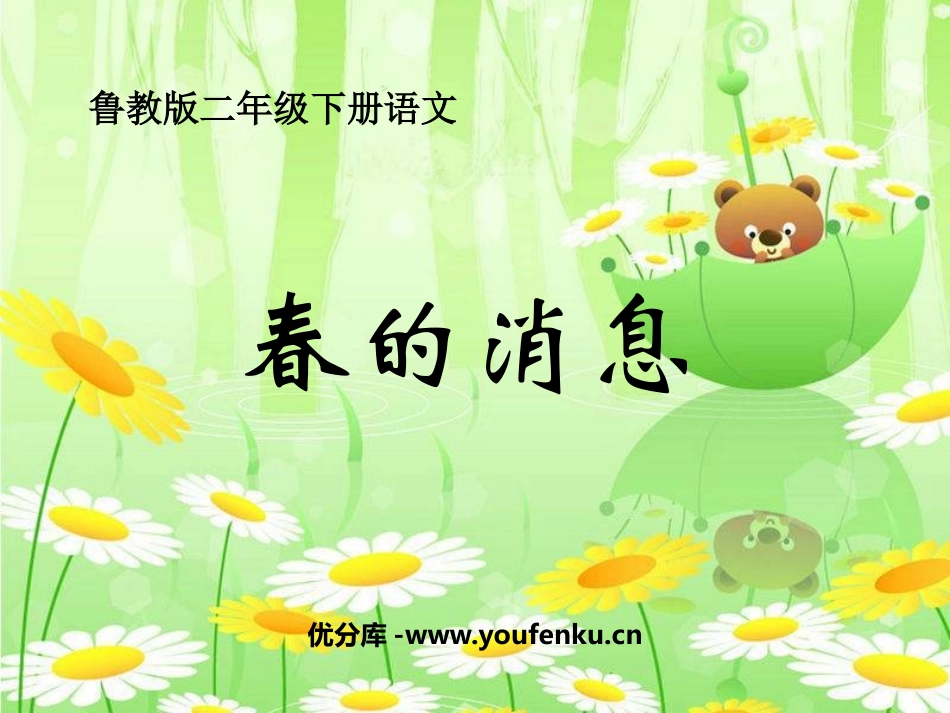 《春的消息》PPT课件[鲁教版二年级语文下册]_第1页
