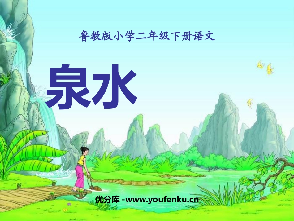 《泉水》PPT课件[鲁教版二年级语文下册]_第1页