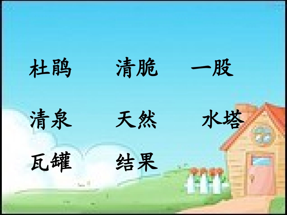 《泉水》PPT课件[鲁教版二年级语文下册]_第3页