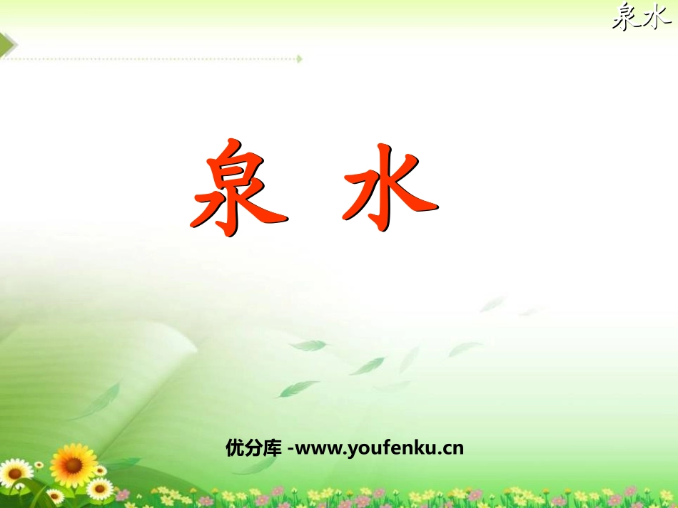 《泉水》PPT课件[鲁教版二年级语文下册]_第1页